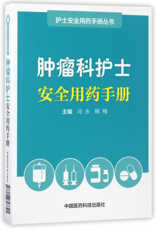 肿瘤科护士安全用药手册 冯永,韩梅 主编 正版书籍   博库网