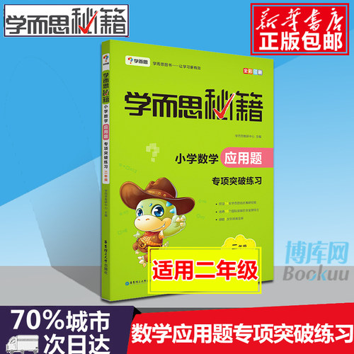 小学数学应用题专项突破练习(2年级)/学而思秘籍 博库网