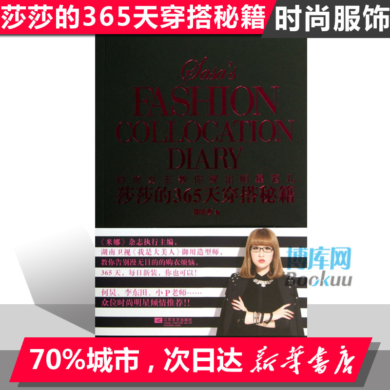 莎莎的365天穿搭秘籍 湖南电视台《我是大美人》《米娜》杂志执行主编郑培莎著 时尚女星穿衣宝典穿衣搭配服装搭配技巧365天不重样图片