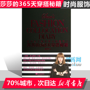 莎莎的365天穿搭秘籍 湖南电视台《我是大美人》《米娜》杂志执行主编郑培莎著 时尚女星穿衣宝典穿衣搭配服装搭配技巧365天不重样