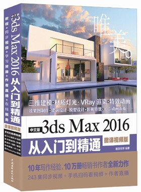中文版3ds Max 2016从入门到精通 微课视频版唯美世界 编著 正版书籍   博库网
