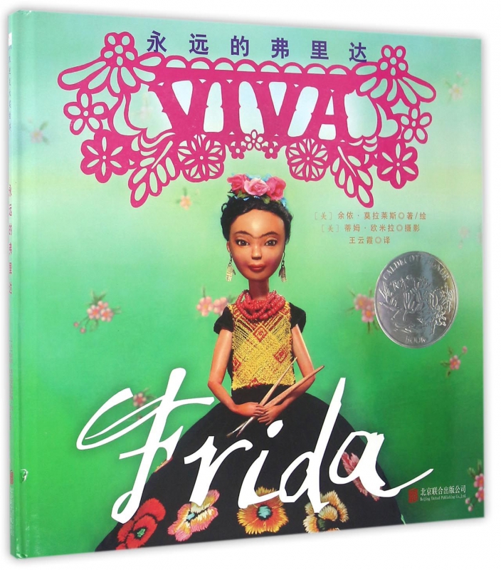 永远的弗里达凯迪克大奖绘本童立方正版 精装3-6岁儿童绘本故事图画书两三岁女孩经典故事书 宝宝睡前亲子读物性格情商培养绘本