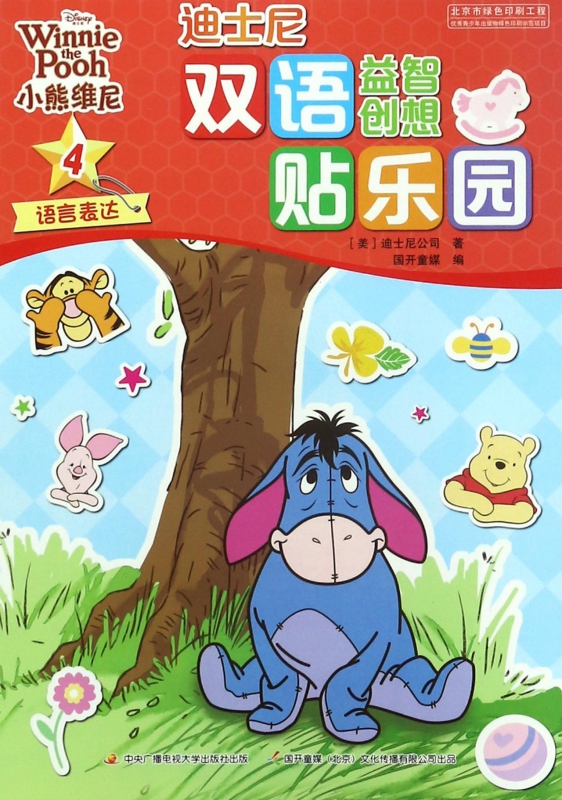 小熊维尼(4语言表达)/迪士尼双语益智创想贴乐园 博库网
