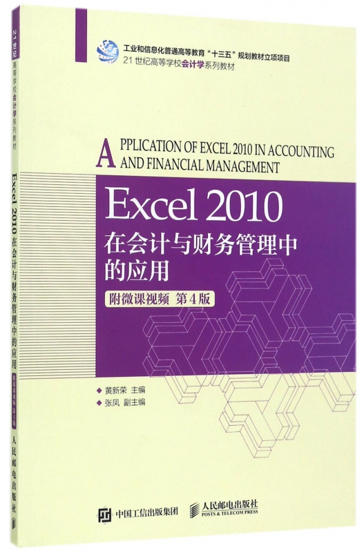 Excel 2010在会计与财务管理中的应用 黄新荣 主编  第4版正版书籍  博库网
