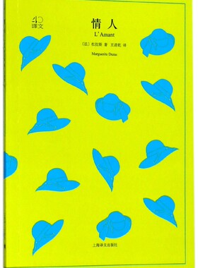 情人 (法)杜拉斯(Marguerite Duras)  著；王道乾 译 外国文学小说畅销书籍正版  新华 博库网