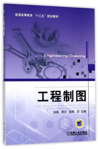 工程制图(普通高等教育十三五规划教材) 博库网