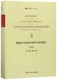 精 挑战者号航海考察科学成果报告 博库网 寰宇文献Science系列 第4卷英文版