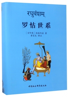 书籍小说畅销书 罗怙世系 博库网 译注 迦梨陀娑 正版 著;黄宝生 古印度