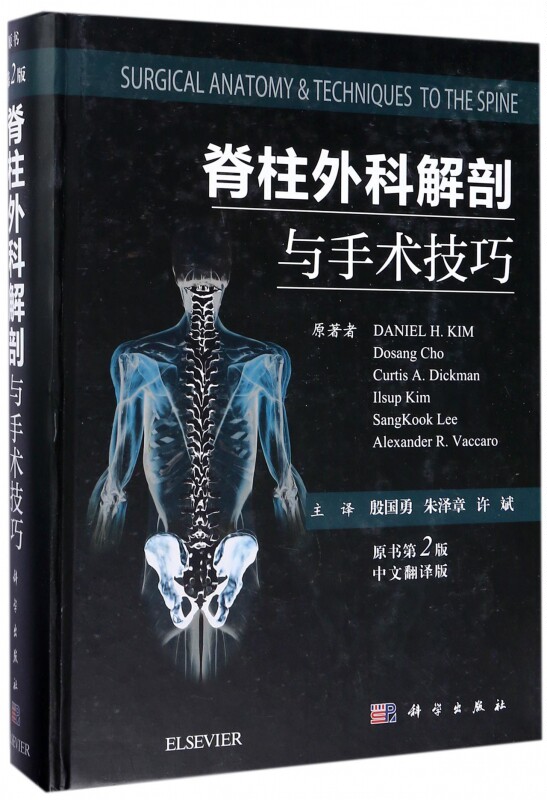 脊柱外科解剖与手术技巧(原书第2版中文翻译版)(精) 博库网