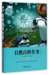 自然百科全书 精装版才林 主编 正版书籍   博库网
