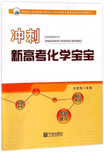 冲刺新高考化学宝宝 博库网