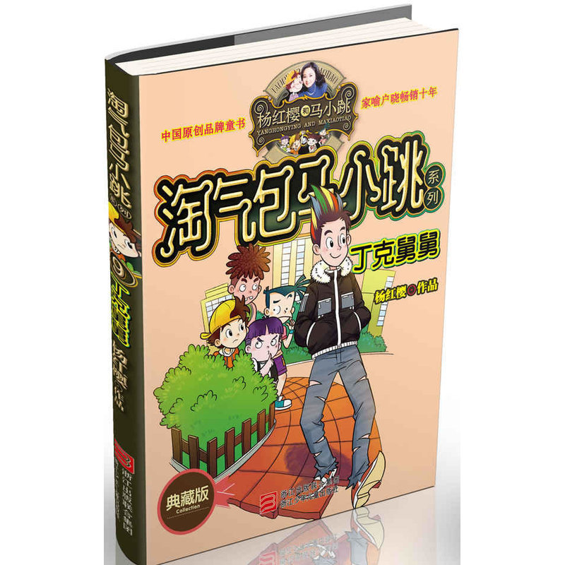 丁克舅舅 淘气包马小跳典藏版 杨红樱系列6-7-8-9-10-12-14岁一二三四3-6年级小学生儿童文学故事课外阅读书籍正版