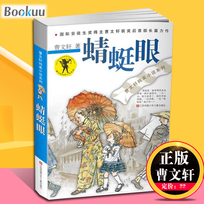 正版 蜻蜓眼 曹文轩系列儿童文学 小学生必读课外阅读经典书目四五六年级老师 畅销书籍草房子 插图版