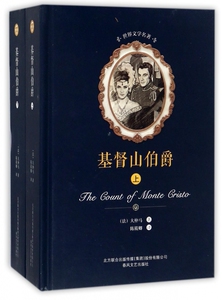 山伯爵(上下)2册 书籍正版原著 大仲马原版全译本周克希译中学生课外阅读世界名著文学畅销书籍排行榜