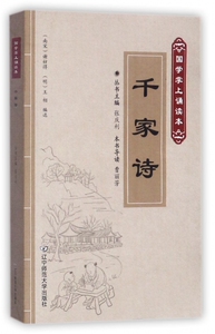 千家诗 (南宋)谢枋得,(明)王相 编选;曹丽芳 导读;张庆利 丛书主编 正版书籍小说畅销书  博库网