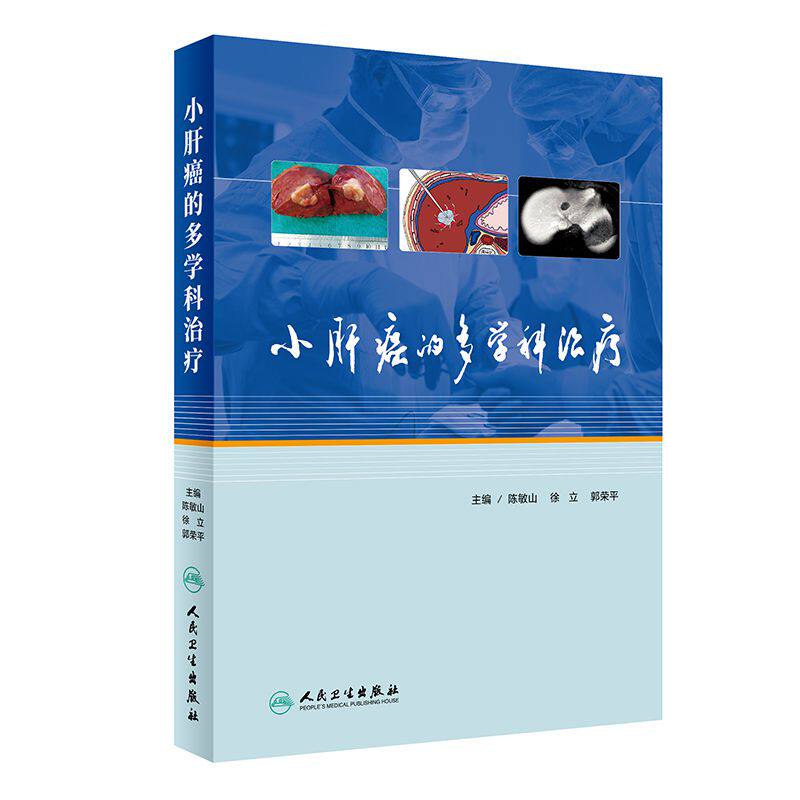 小肝癌的多学科治疗(精) 博库网