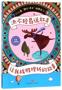 儿童励志成长故事馆 故事彩图注音版 博库网 让我战胜挫折 决不轻易说放弃
