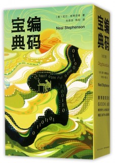 编码宝典 尼尔斯蒂芬森(Neal Stephenson) 刘思含 韩阳 科幻小说正版畅销书籍　　有限责任公司 博库网