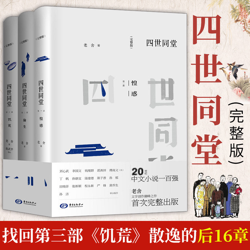 正版包邮四世同堂完整版全3册老舍作品《惶恐》《投生》收入小说第三部《饥荒》散逸的后16章中国现代文学散文随笔长篇小说畅销书