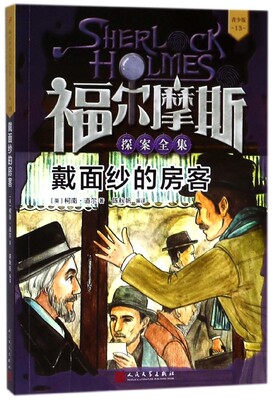 戴面纱的房客 (英)柯南·道尔(Conan Doyle) 著;陈秋帆 编译 正版书籍   博库网