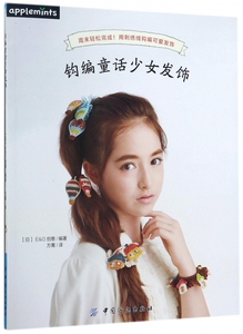 钩编童话少女发饰 博库网