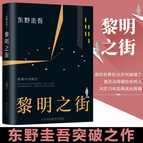黎明之街(精) 东野圭吾突破之作小说集精装全套悬疑推理侦探小说白夜行解忧杂货店嫌疑人x假面山庄恶意时生放学后畅销书籍排行榜