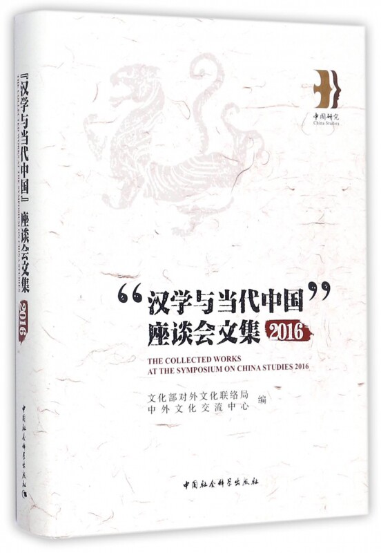 汉学与当代中国座谈会文集(2016)(精) 博库网
