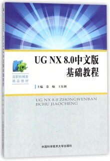 UG NX8.0中文版基础教程(高职机械类精品教材) 博库网