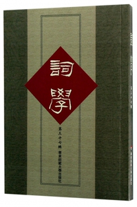 词学(第37辑) 博库网