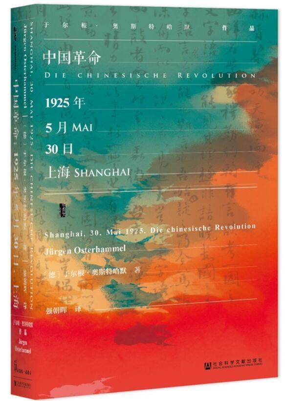 中国革命 1925年5月30日 上海 五卅事件 于尔根?