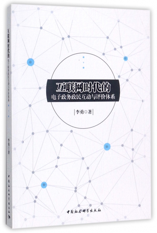 互联网时代的电子政务政民互动与评价体系 博库网