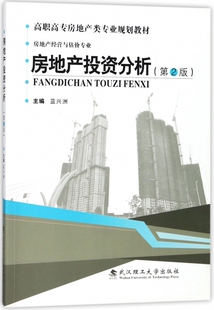 博库网 高职高专房地产类专业规划教材 房地产投资分析 房地产经营与估价专业第2版