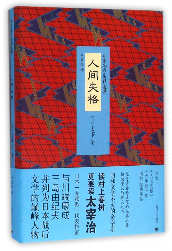 人间失格 日本无赖派文学代表作家太宰治作品精选集之一收录《人间失格》《女生徒》等两部作 文学  正版图书籍 文 博库网属于什么档次？