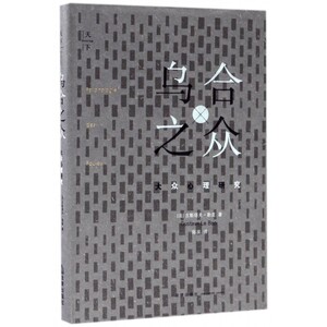 乌合之众 (法)古斯塔夫·勒庞(Gustave Le Bon) 著;陈昊 译  正版书籍  博库网