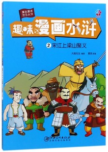 趣味漫画水浒 博库网 2宋江上梁山聚义
