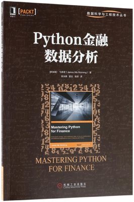 Python金融数据分析 (新加坡)马伟明(James Ma Weiming) 正版书籍   博库网