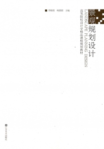 景观规划设计(高等院校设计学精品课程规划教材)  博库网