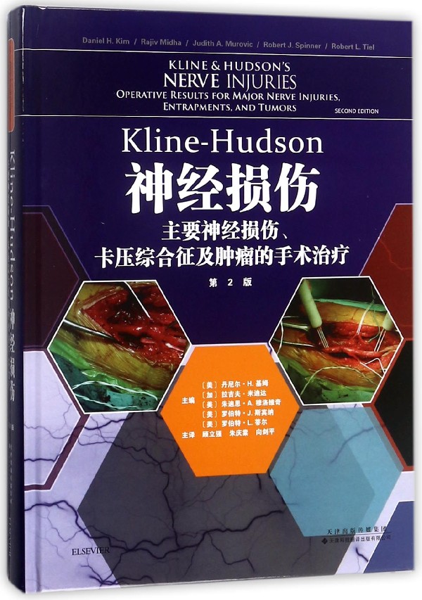 Kline-Hudson神经损伤 第2版(美)丹尼尔·H.基姆(Daniel H.Kim) 等 主编;顾立强 等 译 正版书籍  博库网