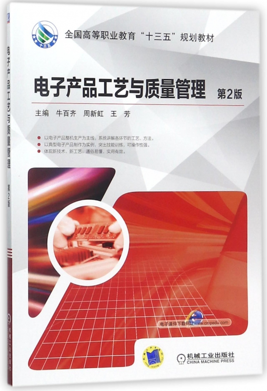 电子产品工艺与质量管理 第2版牛百齐,周新虹,王芳 主编 正版书籍   博库网