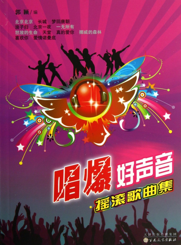 唱爆好声音.摇滚歌曲集 郭颖 编 正版书籍   博库网