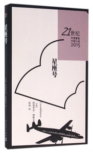 星座号(21世纪年度 佳外国小说2015) 博库网