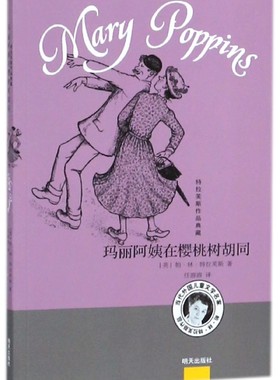 玛丽阿姨在樱桃树胡同 (英)帕·林·特拉芙斯(Pa Lin Travers) 著;任溶溶 译 正版书籍 明天出版社