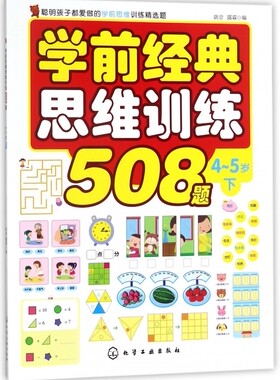 学前经典思维训练508题4-5岁下 3-6岁儿童学前教育辅导书 小学入学准备幼小衔接早教启蒙书 左右脑开发锻炼思维训练开发智商游戏书