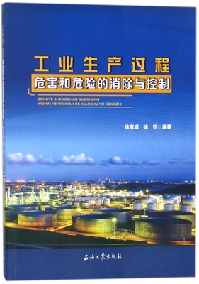 工业生产过程危害和危险的消除与控制 博库网