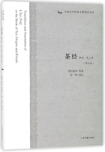 著作 博库网 陆羽 新华书店旗 世界名著畅销图书籍文学社科书 中外名家经典 译注 著;宋一明 等 唐 茶经译注