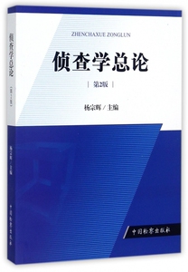侦查学总论(第2版) 博库网