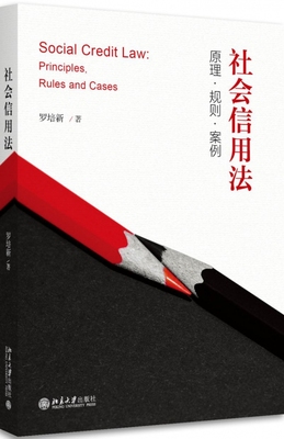 社会信用法(原理规则案例) 博库网