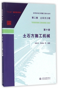 土石方施工机械/水利水电工程施工技术全书 博库网