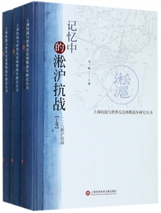 记忆中的淞沪抗战(上中下)(精)/上海抗战与世界反法西斯战争研究丛书 博库网