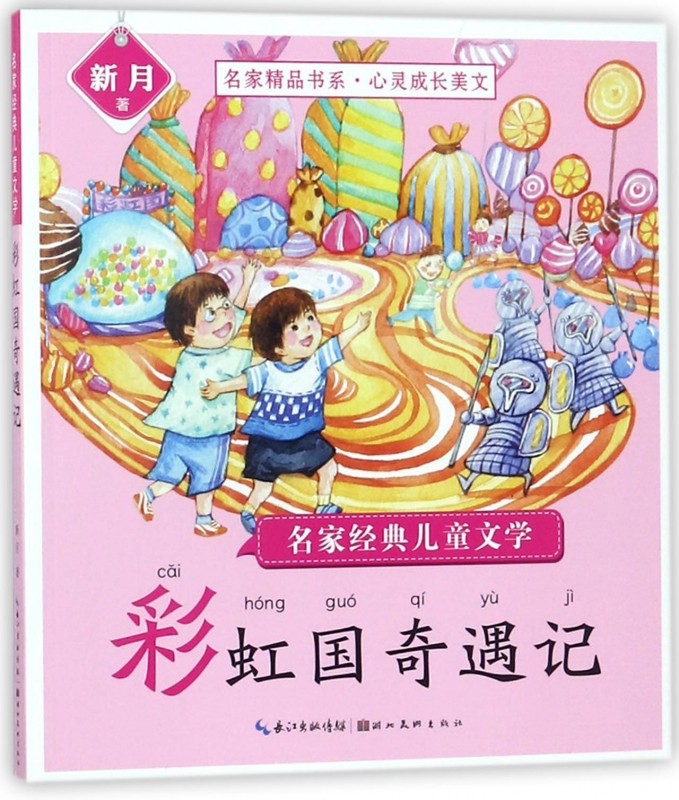 彩虹国奇遇记/名家经典儿童文学/名家精品书系 博库网